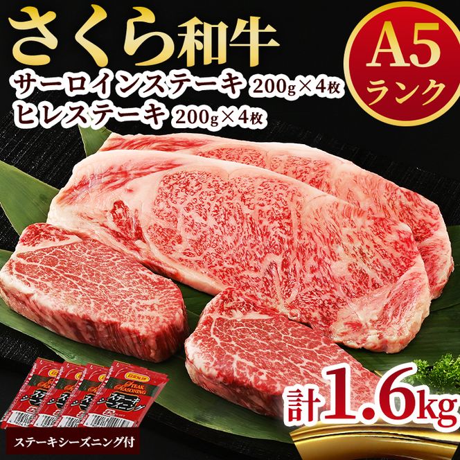 A5さくら和牛サーロインステーキ200ｇ×4枚・さくら和牛ヒレステーキ200g×4枚 肉 牛肉 国産牛 A5 グルメ 送料無料※着日指定不可◇