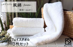 010B1386 エアコットン風綿フェイスタオル 3枚(鉛白) 【泉州タオル 国産 吸水 普段使い 無地 シンプル 日用品 家族 ファミリー】