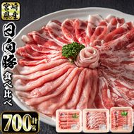 日向豚の食べ比べセット(合計700g・肩ロース300g、バラ、モモ各200g)豚肉 国産 九州産 宮崎県産 精肉 切り落とし 小分け こま肉 しゃぶしゃぶ ブランド豚【P-11】【南日本フレッシュフード株式会社(日本ハムマーケティング株式会社)】