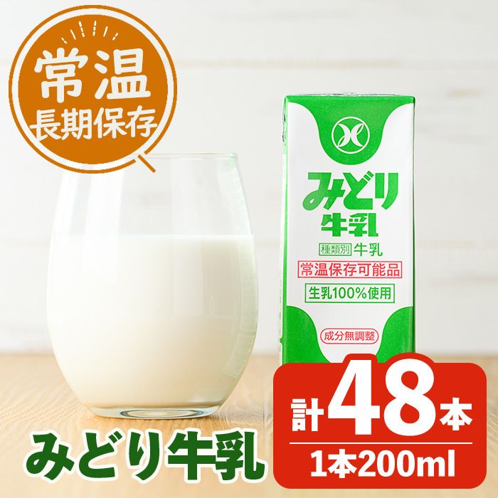 みどり牛乳(200ml×48本) 牛乳 ミルク 常温保存 長期保存 ロングライフ商品 乳飲料 乳製品 大分県 佐伯市 防災[GT01][九州乳業株式会社]