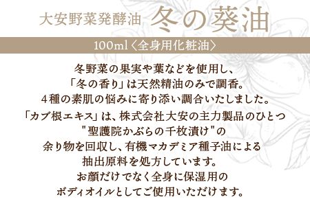＜大安野菜発酵油「冬の葵油」～冬野菜ブレンド～ 100ml＞翌月末迄に順次出荷【a0600_or】
