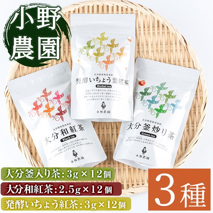 お茶 ティーバッグ 3種セット (釜炒り茶、和紅茶、いちょう葉紅茶・各12個) お茶 緑茶 紅茶 茶 茶葉 釜炒り茶 日本茶 セット 詰め合わせ 大分県 佐伯市 [ES03][小野農園]