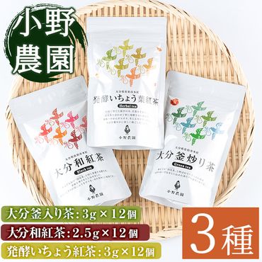 お茶 ティーバッグ 3種セット (釜炒り茶、和紅茶、いちょう葉紅茶・各12個) お茶 緑茶 紅茶 茶 茶葉 釜炒り茶 日本茶 大分県産 セット 詰め合わせ 大分県 佐伯市 【ES03】【小野農園】