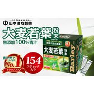 【徳用】山本漢方の大麦若葉100％青汁（154スティック入り）[027Y01]