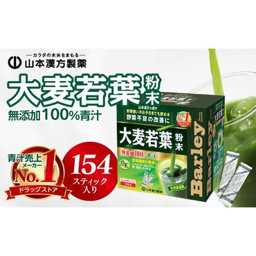 【徳用】山本漢方の大麦若葉100％青汁（154スティック入り）[027Y01]