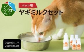 【R14077】ペット用ヤギミルク（冷凍） 900ml×1本、200ml×4本