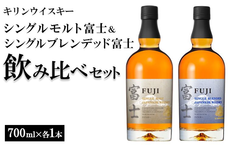1662.キリンウイスキー シングルモルト富士&シングルブレンデッド富士 飲み比べセット ◇