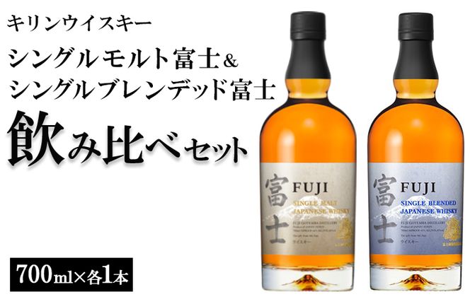 1662.キリンウイスキー　シングルモルト富士＆シングルブレンデッド富士　飲み比べセット