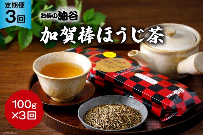 【3回 定期便 】お茶 加賀棒ほうじ茶 一番茶入り 100g×3回 [油谷製茶 石川県 宝達志水町 38600717] リーフ 棒茶 茎茶 能登 ほうじ茶 焙じ茶 日本茶 こだわり 香り