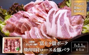 富士ケ嶺ポーク 【焼肉用 肩ロース＆豚バラ】4～5人前 FAB009