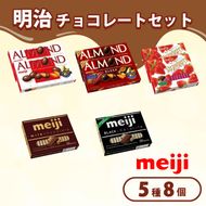 《 明治 なるほどファクトリー 東海 》 チョコレート セット Aセット 5種類 8個入  静岡県 藤枝市 人気お菓子 ふるさと納税お菓子 ふるさとお菓子 furusatoお菓子 おすすめお菓子 送料無料お菓子 静岡県 藤枝市 明治 Meiji スイーツ チョコ おやつ セット アーモンド カカオ ミルク ストロベリー【PT0123-000074】 