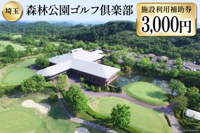 森林公園ゴルフ倶楽部 施設利用補助券 [ 森林公園ゴルフ倶楽部 埼玉県 小川町 193 ] スポーツ ゴルフ ごるふ ゴルフ場 施設利用補助券 施設利用券 チケット ゴルフプレー券 ゴルフ場利用券 体験チケット