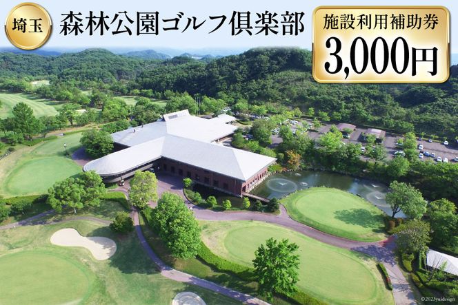 森林公園ゴルフ倶楽部 施設利用補助券 [ 森林公園ゴルフ倶楽部 埼玉県 小川町 193 ] スポーツ ゴルフ ごるふ ゴルフ場 施設利用補助券 施設利用券 チケット ゴルフプレー券 ゴルフ場利用券 体験チケット