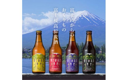 富士桜高原ビール 定番4種24本セット クール便配送 ビール 地ビール 飲み比べ 瓶ビール お酒 酒 詰め合わせ クラフトビール 富士桜高原麦酒 ギフト 贈答 お中元 お歳暮 誕生日 山梨県 笛吹市 100-014