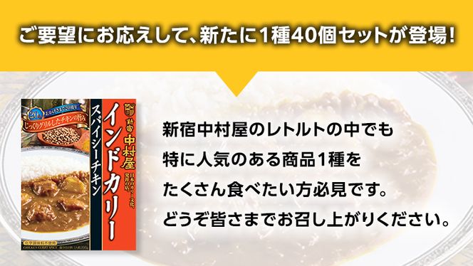 新宿 中村屋 インドカリー スパイシーチキン 40個 人気 洋食 レトルト 時短 カレー インドカレー スパイシーカレー 長期保存 災害用 保存食 [DM010us] レンチン レンジ 