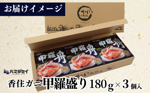 【香住ガニ 甲羅盛り 甲羅舟 カニみそ入り 約180g×3個 540g 冷凍】発送目安：入金確認後1ヶ月程度 カニ 香住 甲羅盛 むき身 足 爪 身 脚 たっぷり丸々1杯分 食べやすい 甘みが強い ジューシーな旨味 大人気 ふるさと納税 ランキング 濃厚 関西唯一の水揚げ 香美町 カニの本場 香住 蟹 紅ガニ ベニズワイガニ ほぐし 絶妙の塩加減 ハマダセイ 51-14