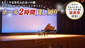 きらくやま世代ふれあいの館「ピアノオンリーワンコンサート」 ホール２時間貸し切り（ピアノ「ヤマハフルコンサートピアノCF-ⅢS」演奏券付き） [BU01-NT]