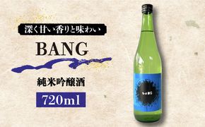 【キレのある味わい】純米大吟醸酒 BANG 720ml×1本 / 日本酒 お試し 晩酌 / 南島原市 / 酒蔵吉田屋[SAI030]