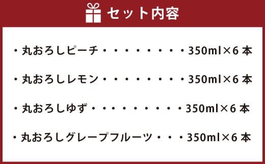 ＜ TaKaRa 丸おろし 4種 飲み比べ セット 丸おろしピーチ レモン ゆず グレープフルーツ 350ml×24本＞翌月末迄に順次出荷【c1011_mm_x1】 焼酎 サワー 4種