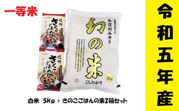 【令和5年産】コシヒカリ「幻の米一等米 5kg」+「きのこご飯の素」セット(5-7A)