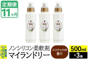 《定期便11ヶ月》ノンシリコン柔軟剤 マイランドリー (500ml×3個)【ココナッツの香り】|10_spb-020111d