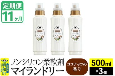 《定期便11ヶ月》ノンシリコン柔軟剤 マイランドリー (500ml×3個)【ココナッツの香り】|10_spb-020111d