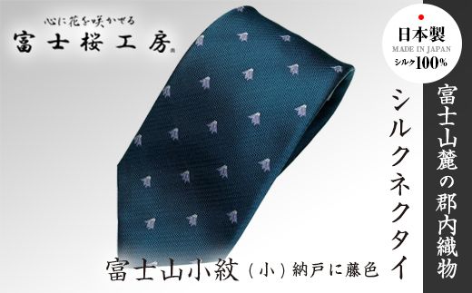 富士桜工房シルクネクタイ富士山小紋(小)納戸に藤色 FAA1041 富士桜工房シルクネクタイ富士山小紋(小)納戸に藤色 FAA1041