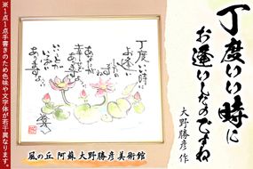 大野勝彦 色紙額『丁度いい時にお逢いしたのですね』花 風の丘阿蘇大野勝彦美術館《60日以内に出荷予定(土日祝を除く)》美術館 詩---sms_okmssg3_60d_r7_83500_1p---