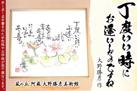 大野勝彦 色紙額『丁度いい時にお逢いしたのですね』花 風の丘阿蘇大野勝彦美術館《60日以内に出荷予定(土日祝を除く)》美術館 詩---sms_okmssg3_60d_r7_83500_1p---