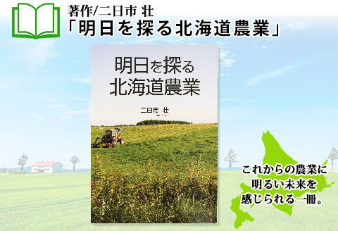 797.明日を探る北海道農業 書籍 本 冊子 雑誌 書籍 book お取り寄せ 自然 写真 風景 二日市壮 北海道 弟子屈町