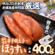 辛子明太子 ほうすい (400g) 無着色 めんたい 明太 ごはん おかず お酒 おつまみ 惣菜 一品 大分県 佐伯市【BQ74】【佐伯海産(株)】