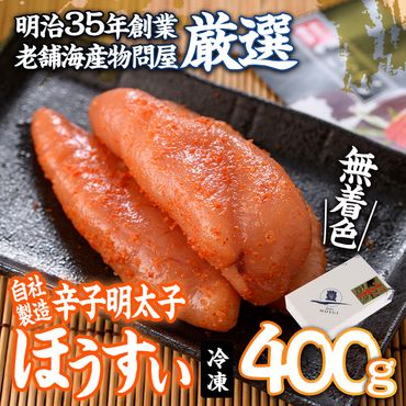 辛子明太子 ほうすい (400g) 無着色 めんたい 明太 ごはん おかず お酒 おつまみ 惣菜 一品 大分県 佐伯市【BQ74】【佐伯海産(株)】