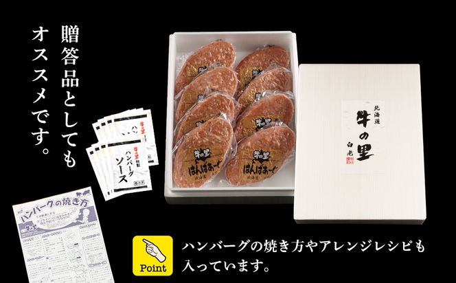 牛の里ビーフハンバーグ（110g×8個）特製ソース（8袋）の詰合せ AG050