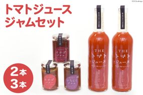 トマトジュース 500ml ×2本 ジャム 3種 セット [モアショップヤマモト 石川県 宝達志水町 38600729] ジュース とまと トマト いちご イチゴ 苺 いちじく 無花果 詰合わせ