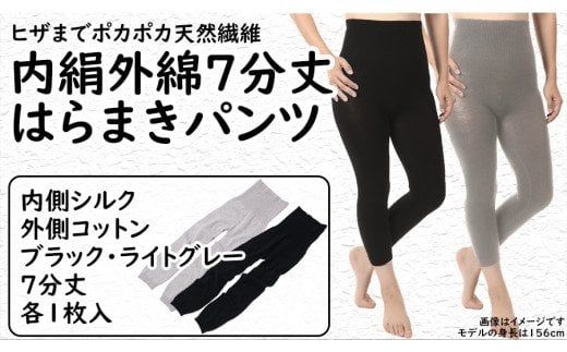膝まで温かシルクとコットンのはらまきパンツ（7分丈）2色セット 
