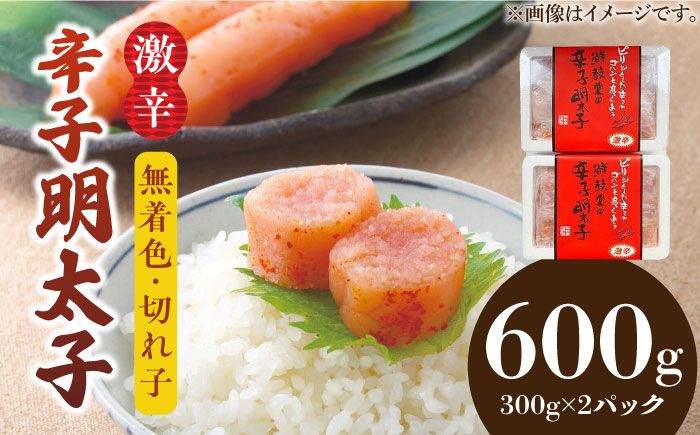 博多名物 辛子明太子[激辛][無着色]切れ子 300g×2パック[築上町][株式会社ゼロプラス][ABDD041]