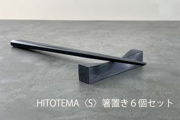HITOTEMA[S]自分で仕上げる 箸置き6個セット YY001-PR