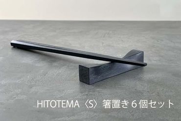 HITOTEMA[S]自分で仕上げる 箸置き6個セット 232238_YY001-PR