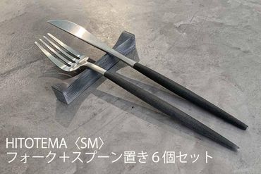 HITOTEMA[SM]自分で仕上げる フォーク+スプーン置き6個セット YY005-PR