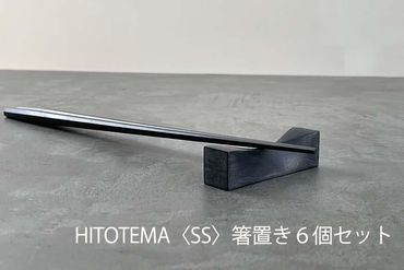 HITOTEMA[SS] 自分で仕上げる 箸置き6個セット YY004-PR