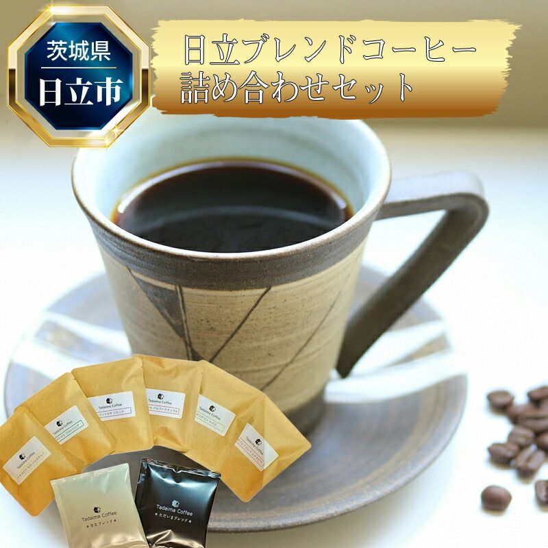169-10-003 B-23 日立発 日立ブレンドコーヒー詰め合わせセット(10個)