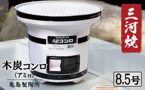 木炭コンロ 8.5号（アミ付） H023-047