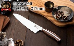 【和 NAGOMI】牛刀【最長6ヶ月を目安に発送】