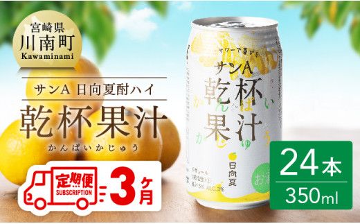 [3ヶ月 定期便 ]サンA 日向夏酎ハイ「サンA乾杯果汁」缶(350ml×24本)[ 全3回 酒 お酒 チューハイ リキュール アルコール 度数3%] [F3010-t3]