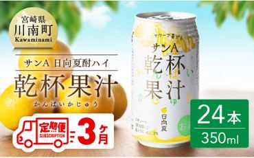 【3ヶ月 定期便 】サンA 日向夏酎ハイ「サンA乾杯果汁」缶（350ml×24本）【 全3回 酒 お酒 チューハイ リキュール アルコール 度数３%】 [F3010-t3]