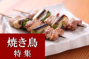 【ふるさと納税】焼き鳥特集！