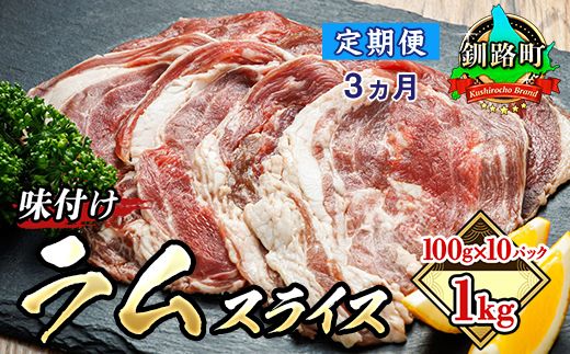 [定期便 3ケ月連続]味付け ラム肉 スライス 100g×10パック(合計1kg) 羊肉(ラム肉) ラムスライスを100gずつ小分け包装(真空パック)|ラムロール 121-1262-135-030