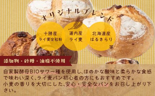 とかち産ライ麦全粒粉ブレンド・パンドカンパーニュセット SKI001