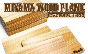 MIYAMA WOOD PLANK（Mサイズ10枚セット） [No.678]