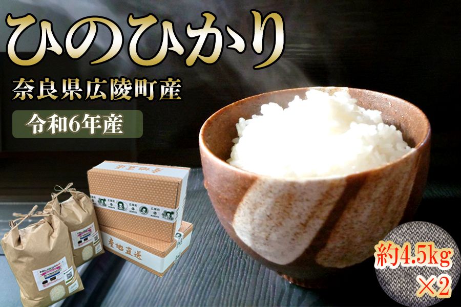 [新米先行受付][令和6年度産][10月下旬より順次発送予定] 奈良県広陵町産ヒノヒカリ 約4.5kg×2 // お米 ひのひかり お米 広陵町